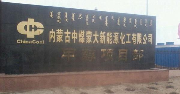 內蒙古中煤蒙大新能源化工有限公司60萬噸
